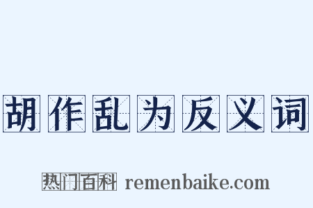 胡作乱为反义词是什么意思的图片